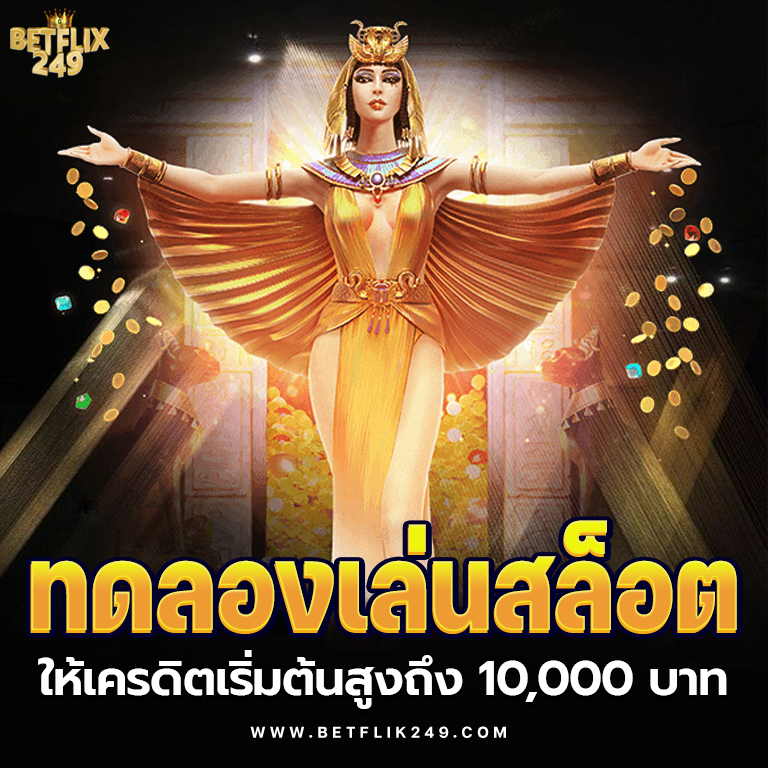 BETFLIK249 ทดลองเล่น