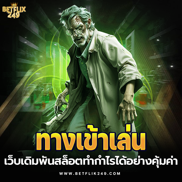 BETFLIK249 ทางเข้าเล่น