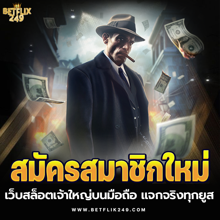 BETFLIK249 สมัครสมาชิก